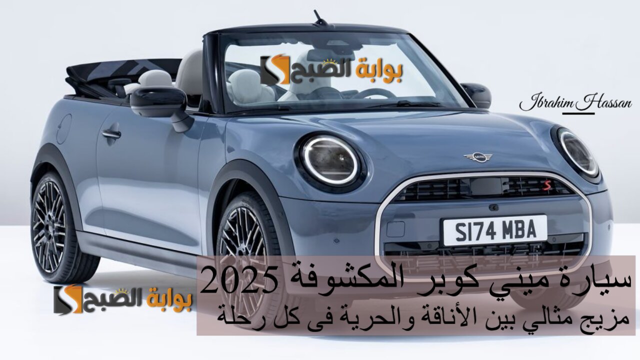 سيارة ميني كوبر المكشوفة 2025 مزيج مثالي بين الأناقة والحرية فى كل رحلة