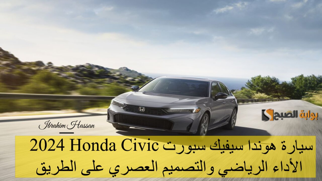 سيارة هوندا سيفيك سبورت 2024 Honda Civic الأداء الرياضي والتصميم العصري على الطريق