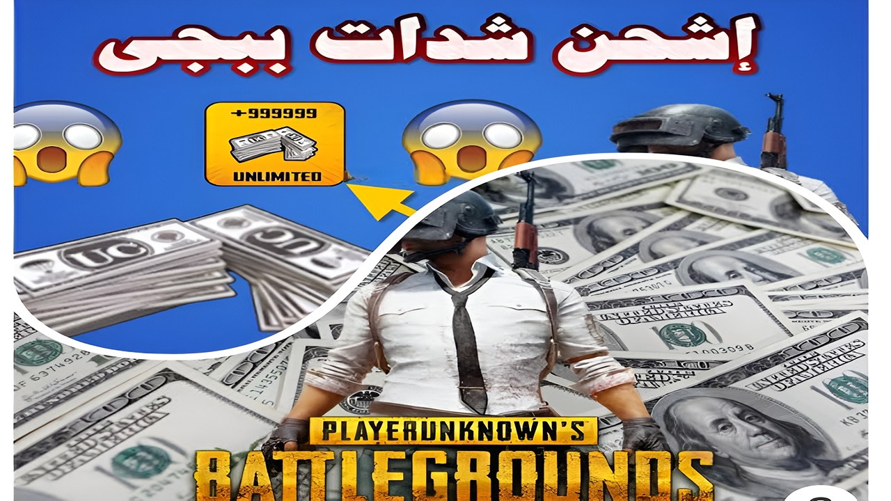 شحن شدات ببجي