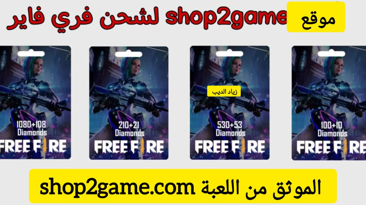 شحن جواهر لعبة فري فاير