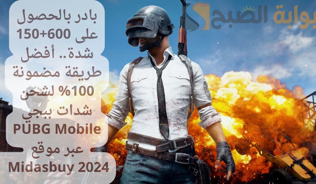 شحن شدات PUBG عبر موقع Midasbuy