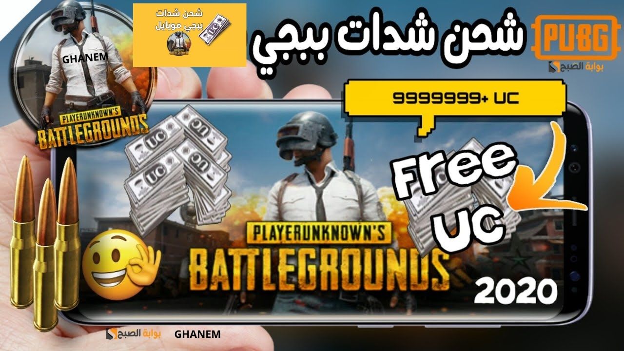 شحن شدات ببجي PUBG MOBILE UC