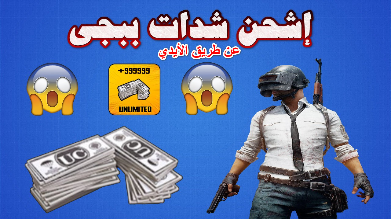 شحن شدات ببجي عن طريق الأيدي