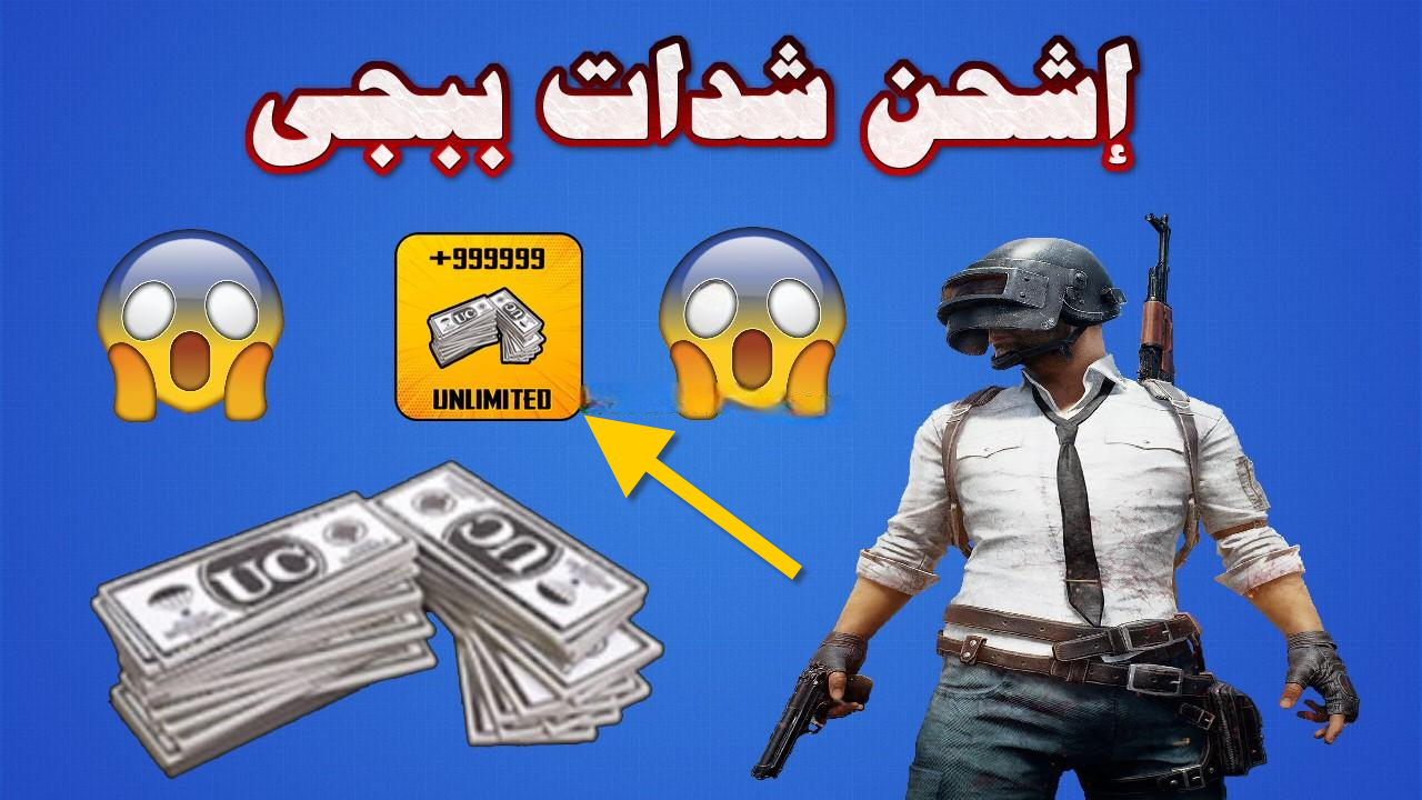 شحن شدات ببجي