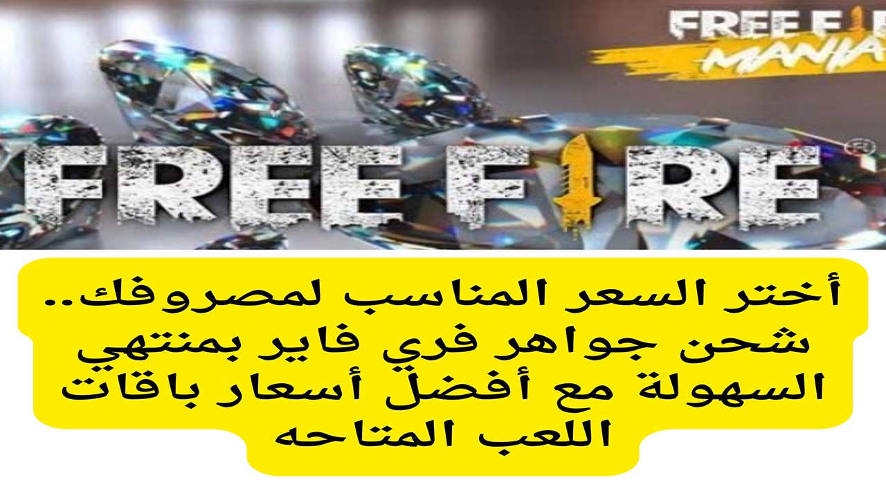 شحن جواهر فري فاير
