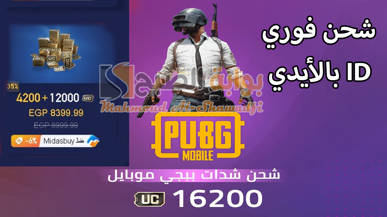 شحن فوري 16200 شدة بالـID.. أفضل طريقة لشحن شدات ببجي موبايل 2024 PUBG Mobile UC عبر الموقع الرسمي