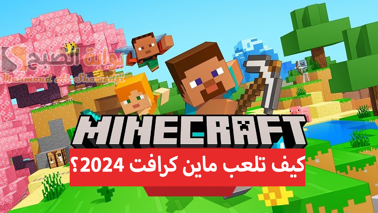 شرح كيف تلعب ماين كرافت الأصلية 2024 Minecraft؟ وخطوات تحميل آخر إصدار