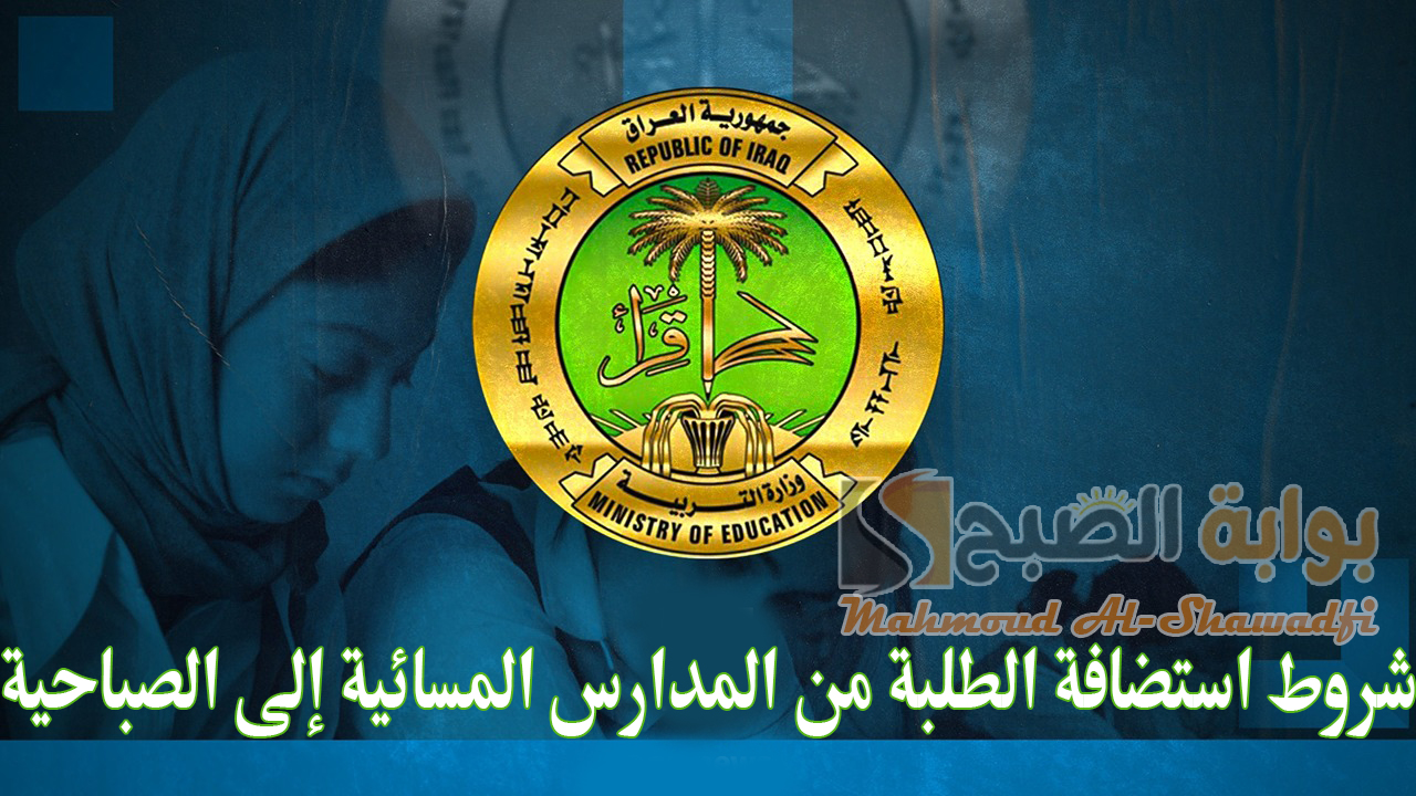 شروط استضافة الطلبة من المدارس المسائية إلى الصباحية