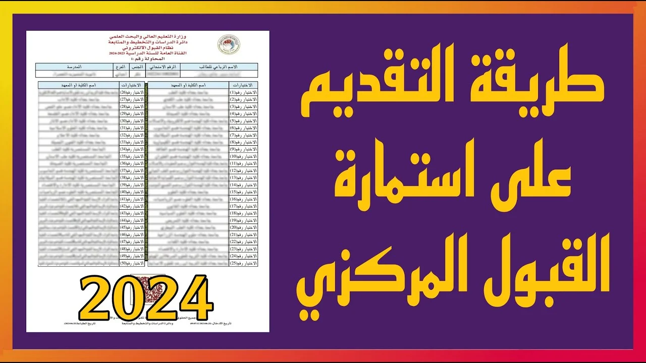 شروط التسجيل في استمارة القبول المركزي
