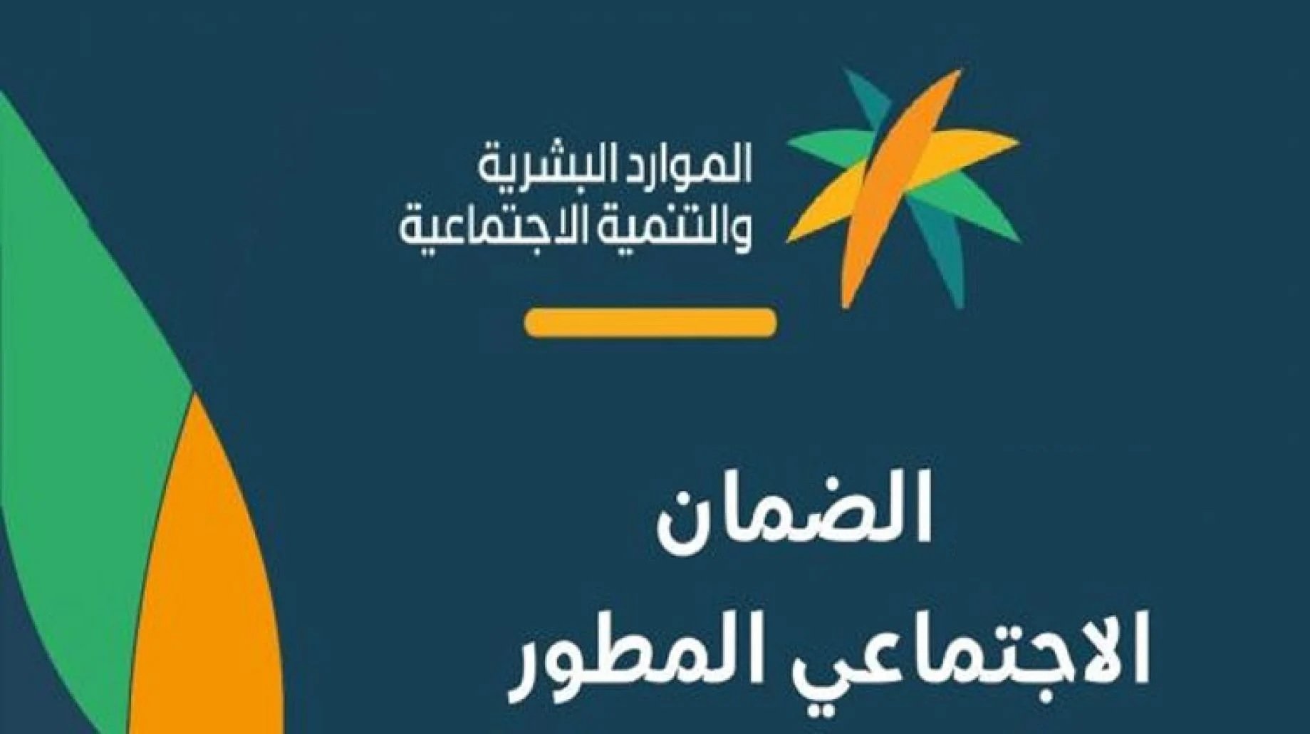 شروط الضمان الاجتماعي المطور للطلاب