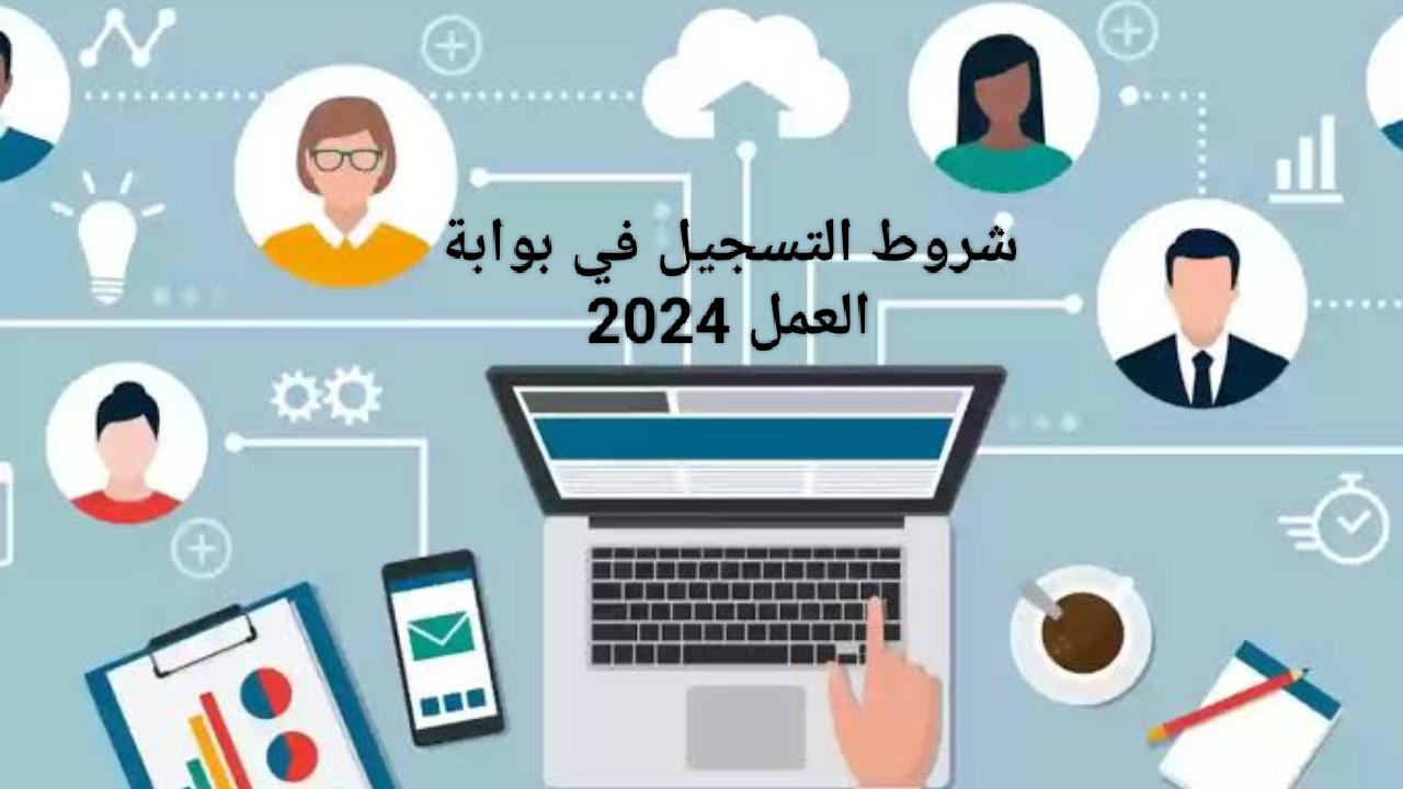 شروط التسجيل في بوابة العمل 2024
