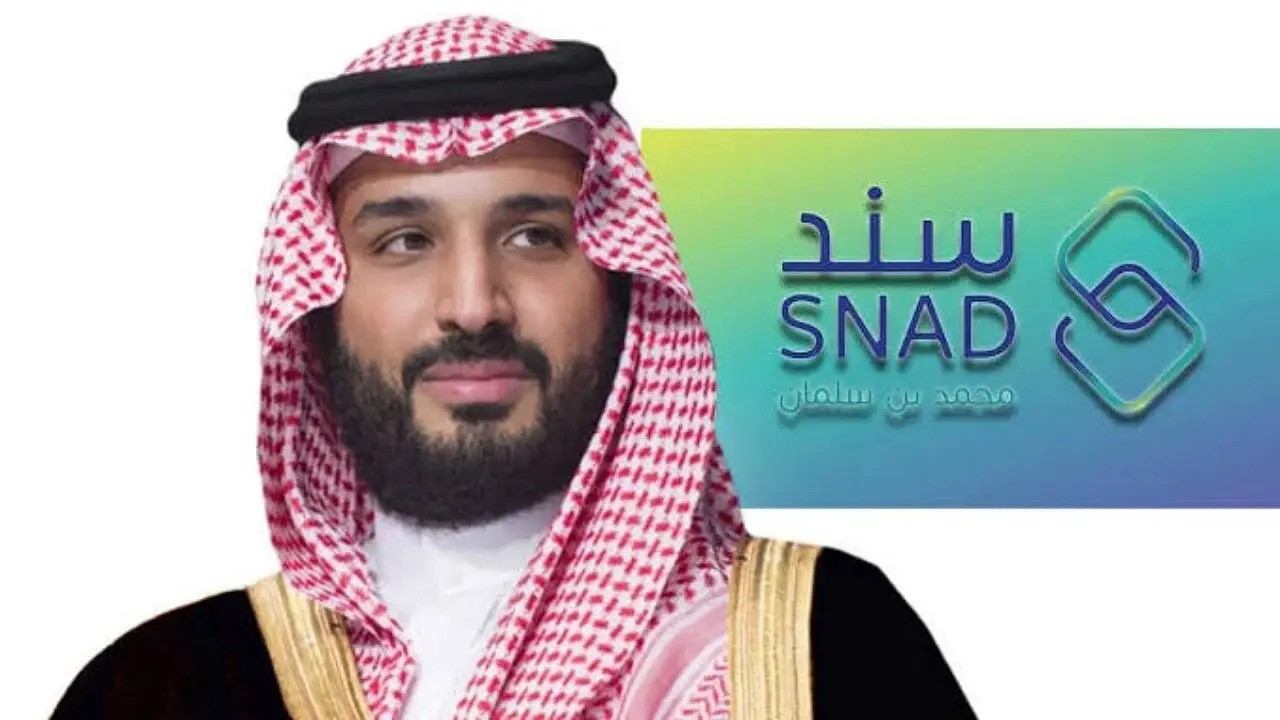 شروط التسجيل في سند محمد بن سلمان
