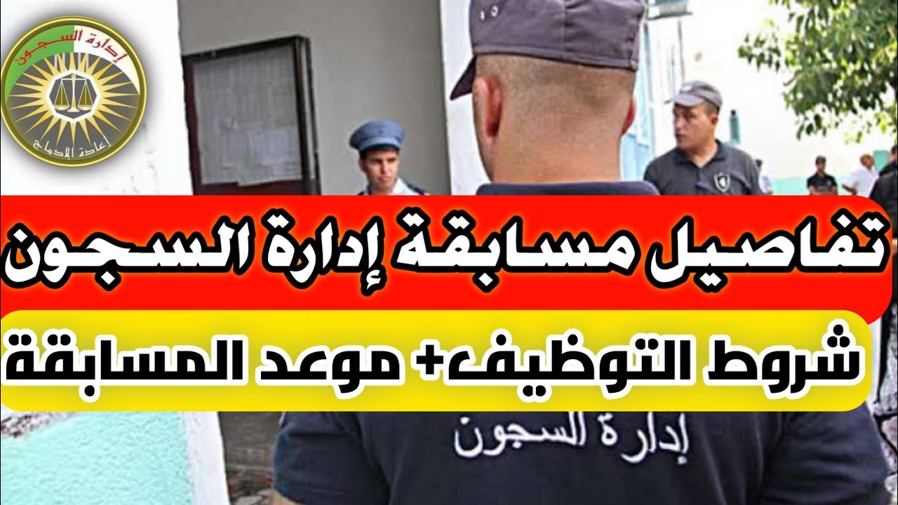 شروط التسجيل في وظائف إدارة السجون 2024