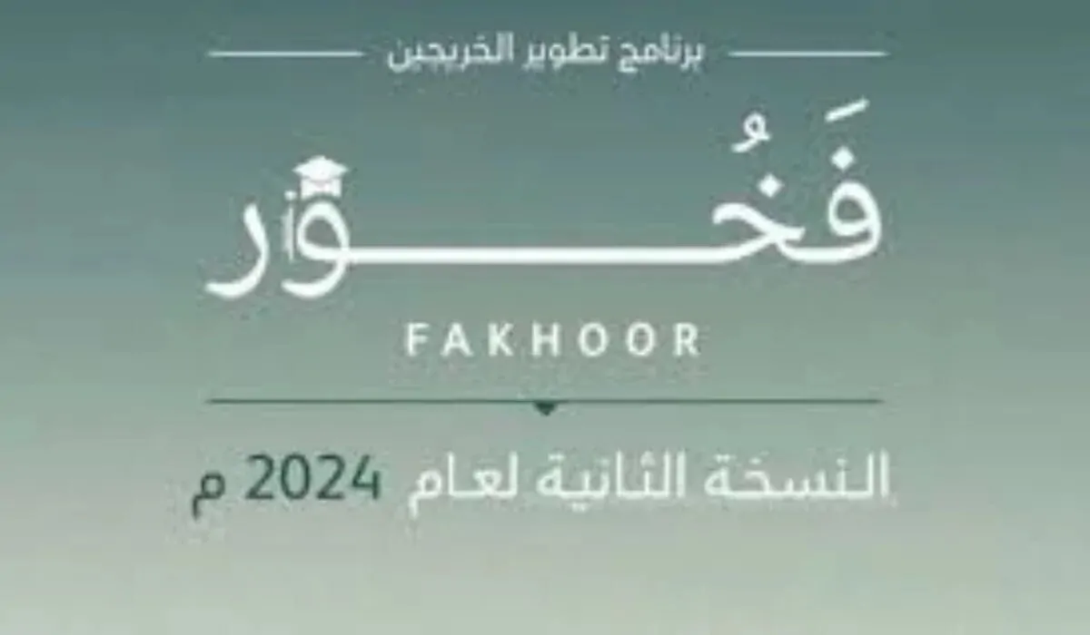 شروط التقديم في برنامج فخور لتطوير الخريجين 2024