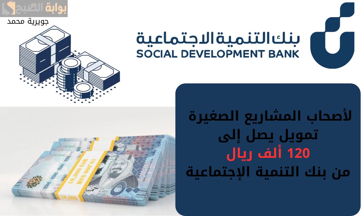 شروط التمويل النقدي من بنك التنمية الاجتماعية
