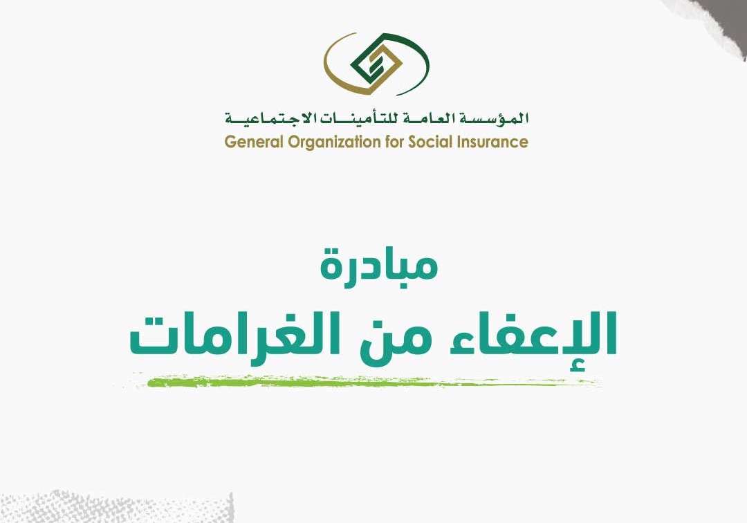 شروط الحصول على اعفاء مخالفات التامينات