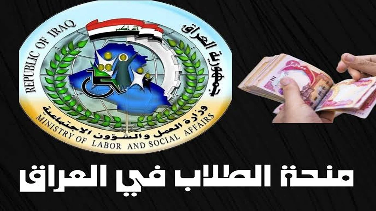 شروط الحصول على منحة الطلاب بالعراق 2024