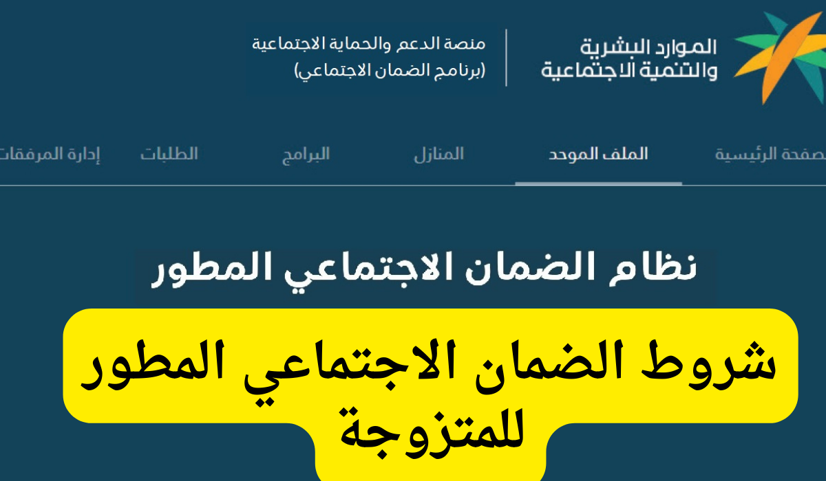 شروط الضمان الاجتماعي للمتزوجة