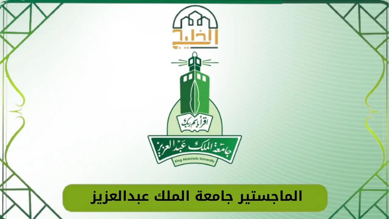 شروط القبول في برنامج الماجستير جامعة الملك عبد العزيز 1446