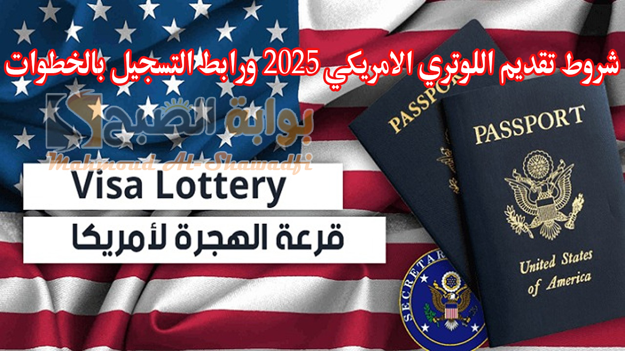 شروط تقديم اللوتري الامريكي 2025 ورابط التسجيل بالخطوات