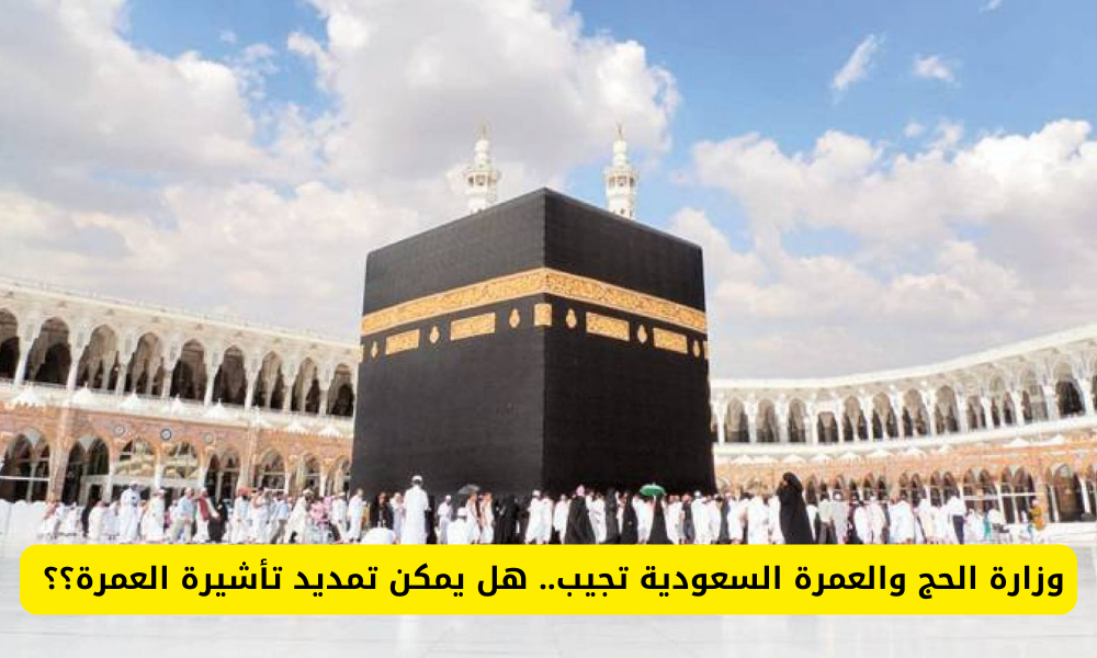 شروط تمديد تأشيرة العمرة بالسعودية