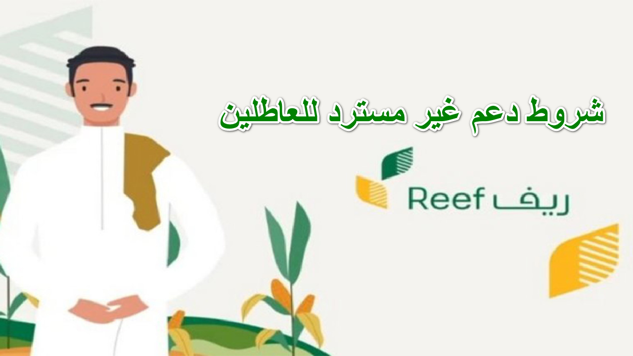 شروط دعم غير مسترد للعاطلين