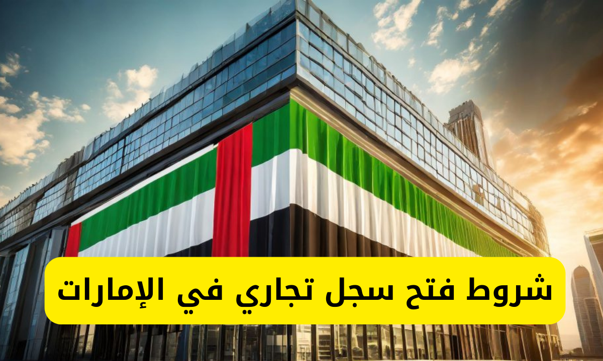 شروط فتح سجل تجاري في الإمارات