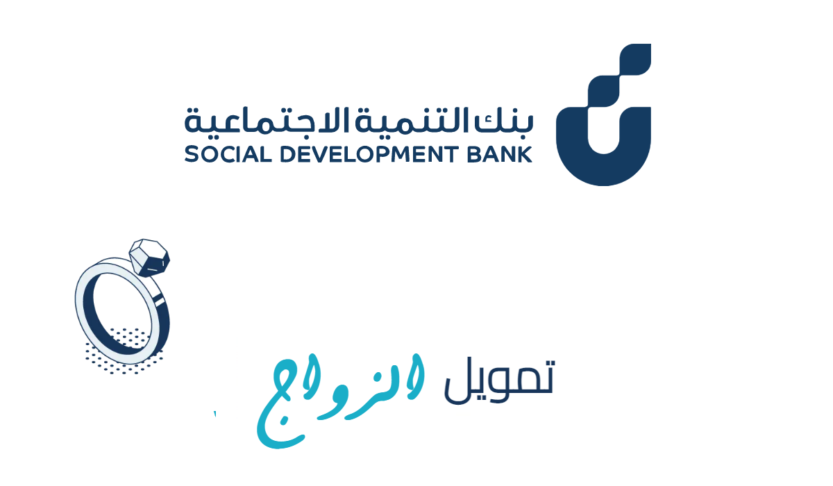 شروط قرض الزواج 1446