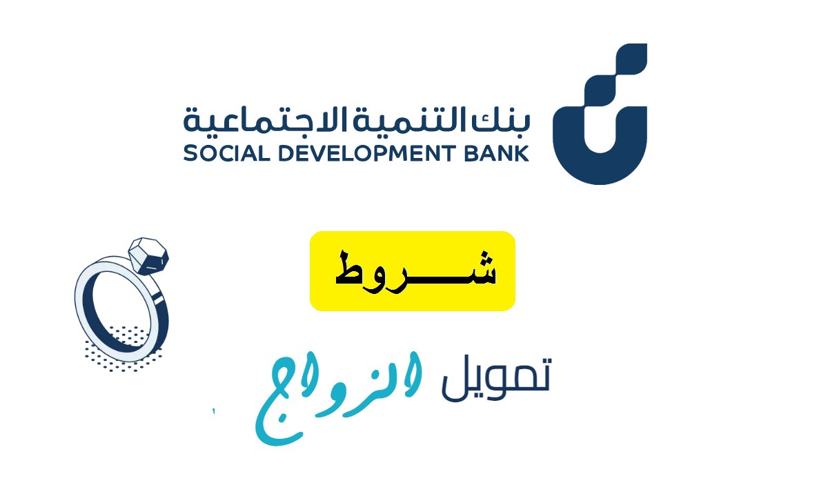 شروط قرض الزواج من بنك التنمية الاجتماعيه