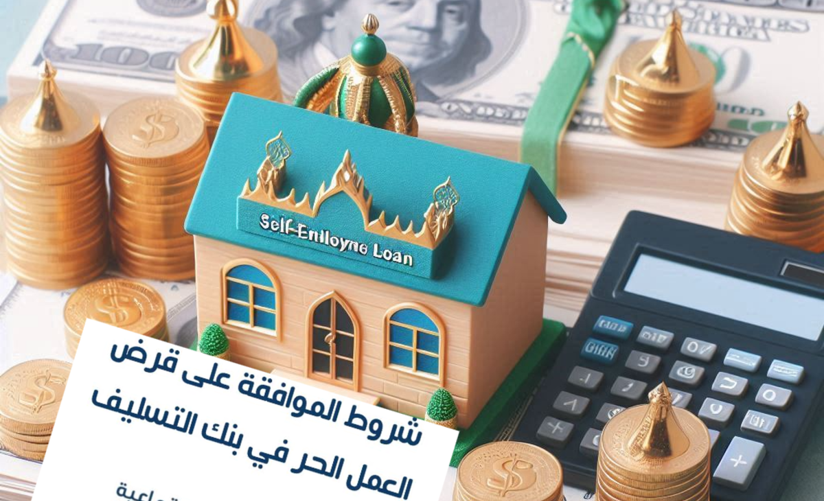 شروط قرض العمل الحر