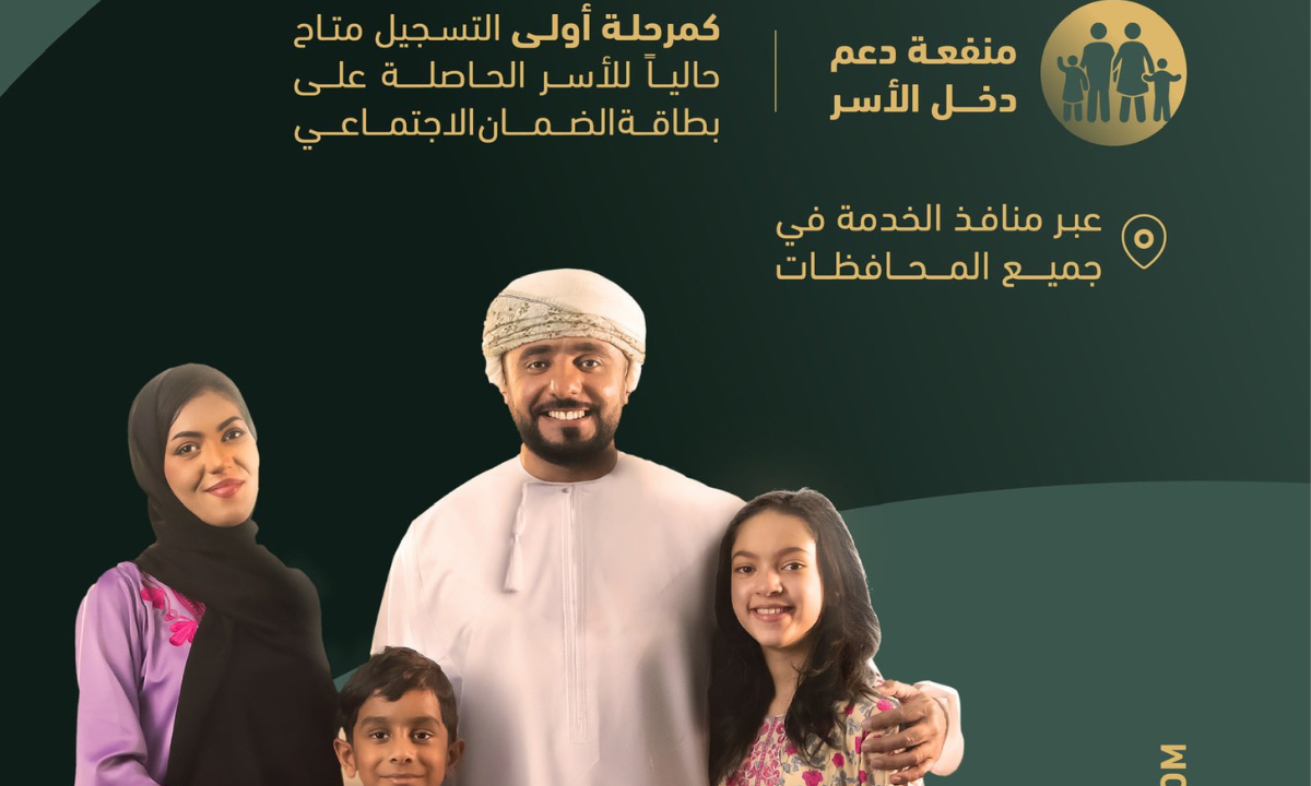 شروط منفعة دخل الأسرة سلطنة عمان