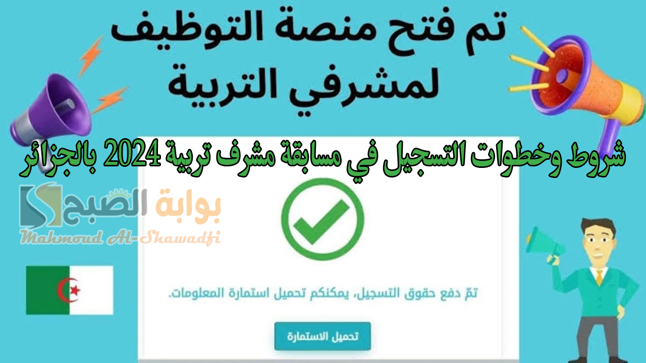 شروط وخطوات التسجيل في مسابقة مشرف تربية 2024 بالجزائر