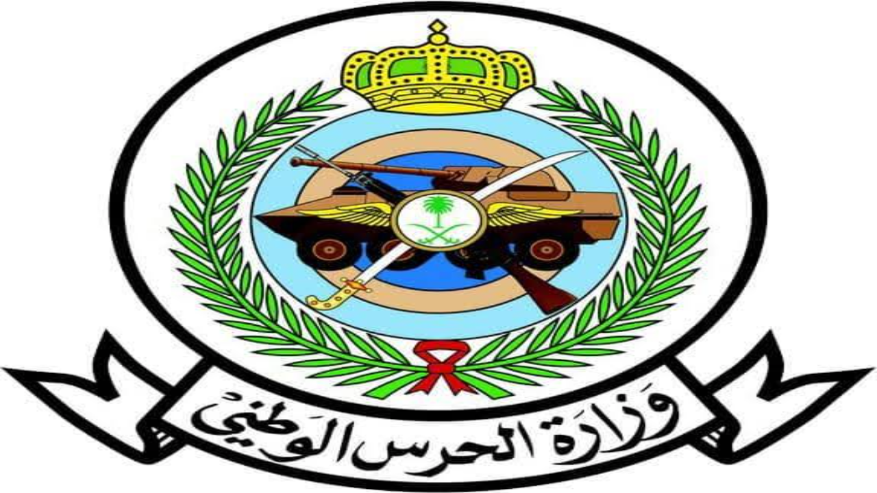 شروط وضوابط تقديم الحرس الوطني ثانوي 1445