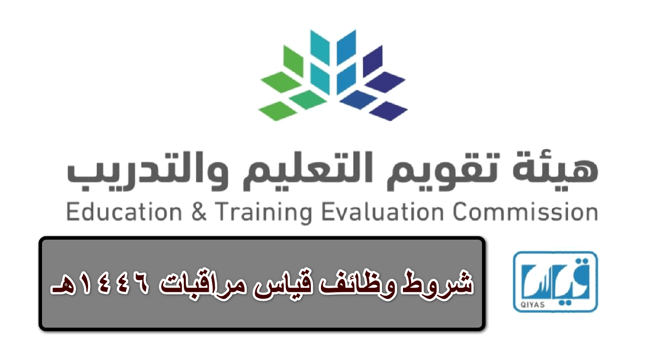 شروط وظائف قياس مراقبات 1446هـ