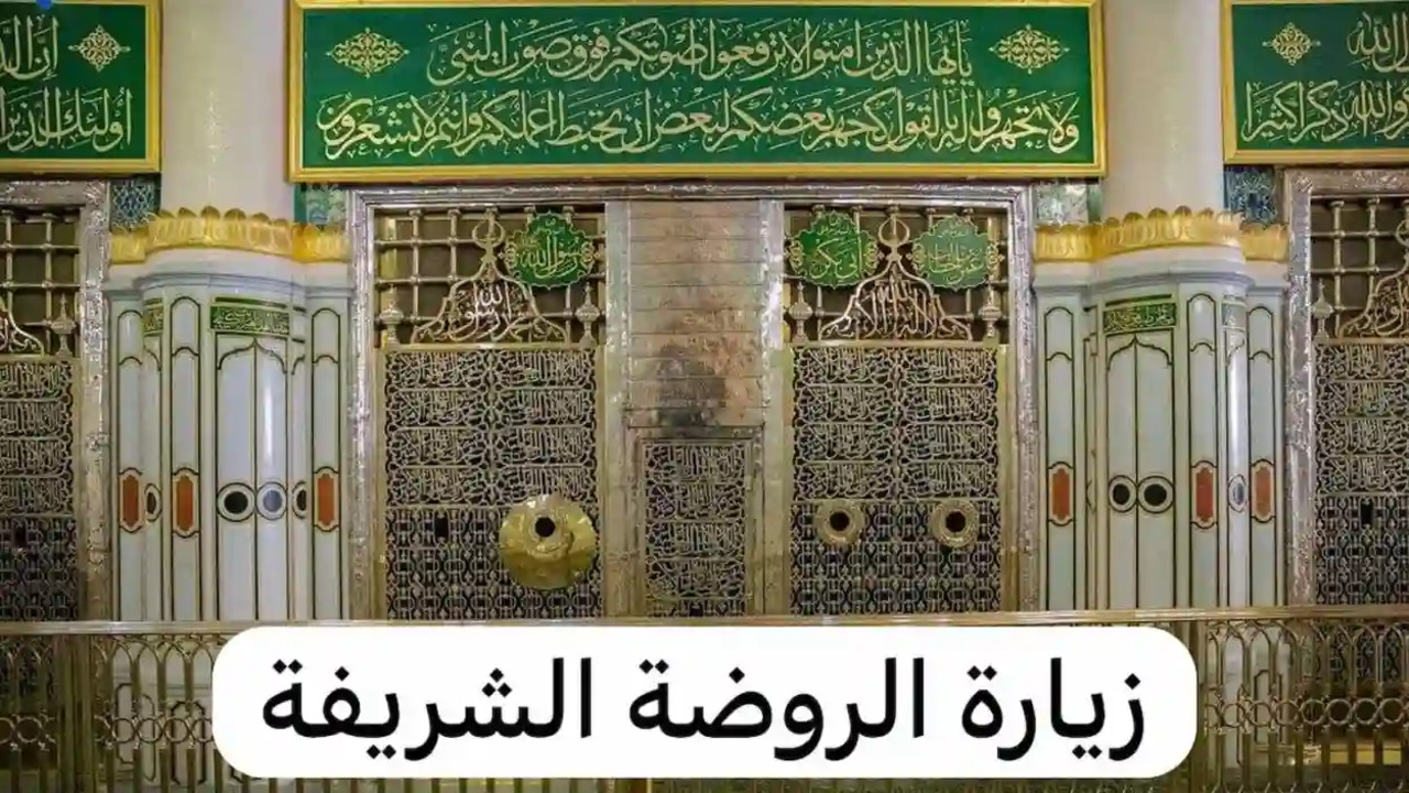 كيفية استخراج تصاريح دخول وزيارة الروضة الشريفة