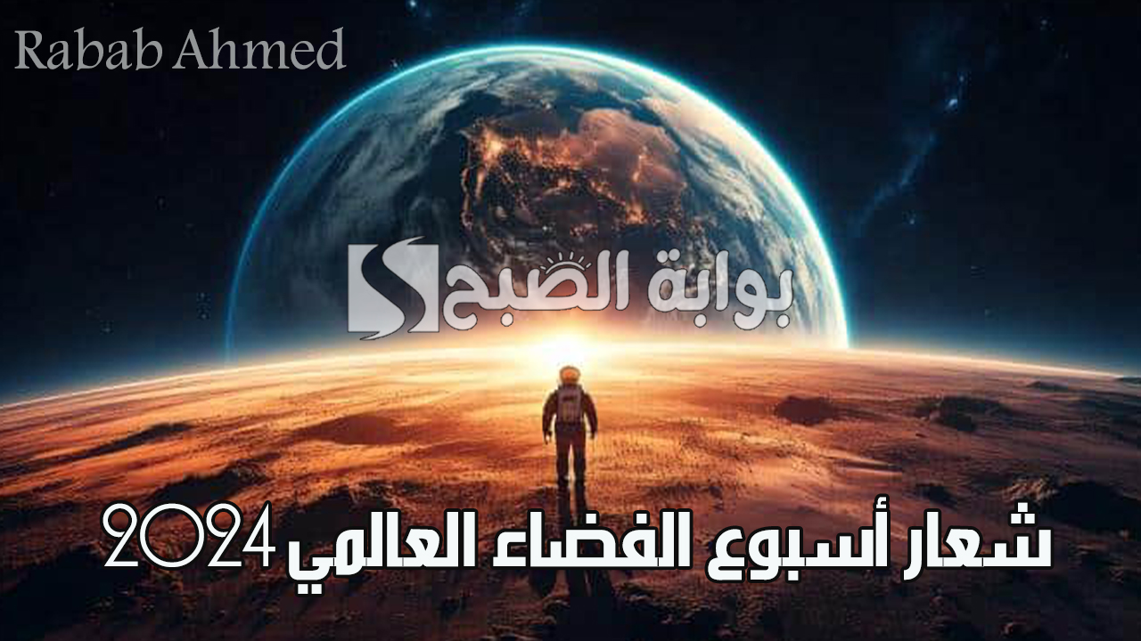شعار أسبوع الفضاء العالمي 2024