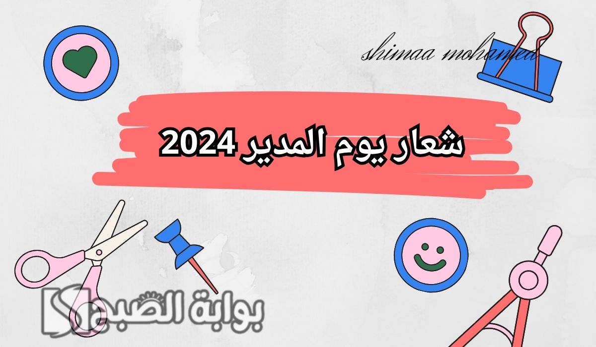 شعار يوم المدير 2024