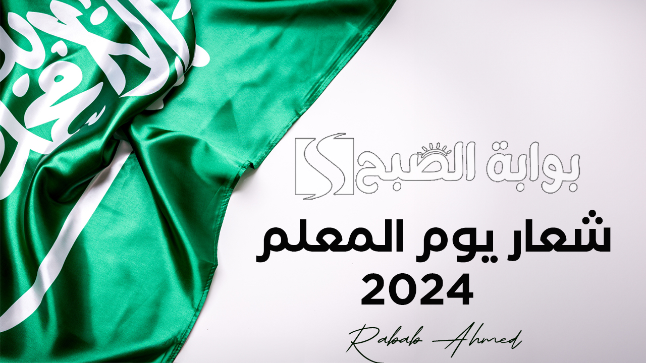 شعار يوم المعلم 2024