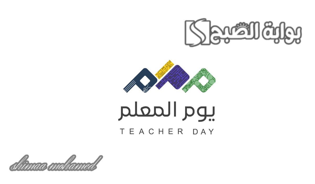 شعار يوم المعلم السعودية