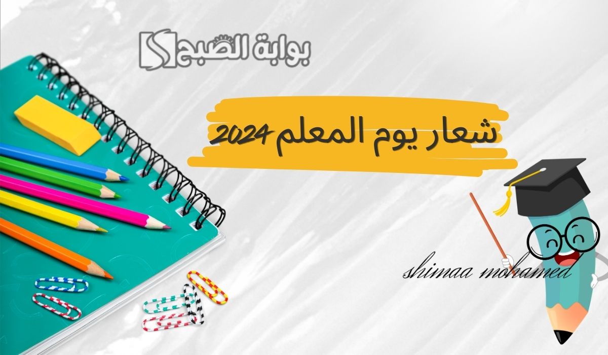 شعار يوم المعلم 2024