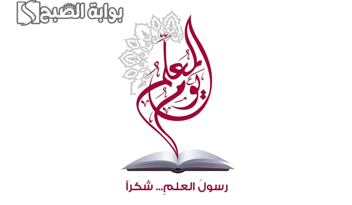 شعارات يوم المعلم العالمي