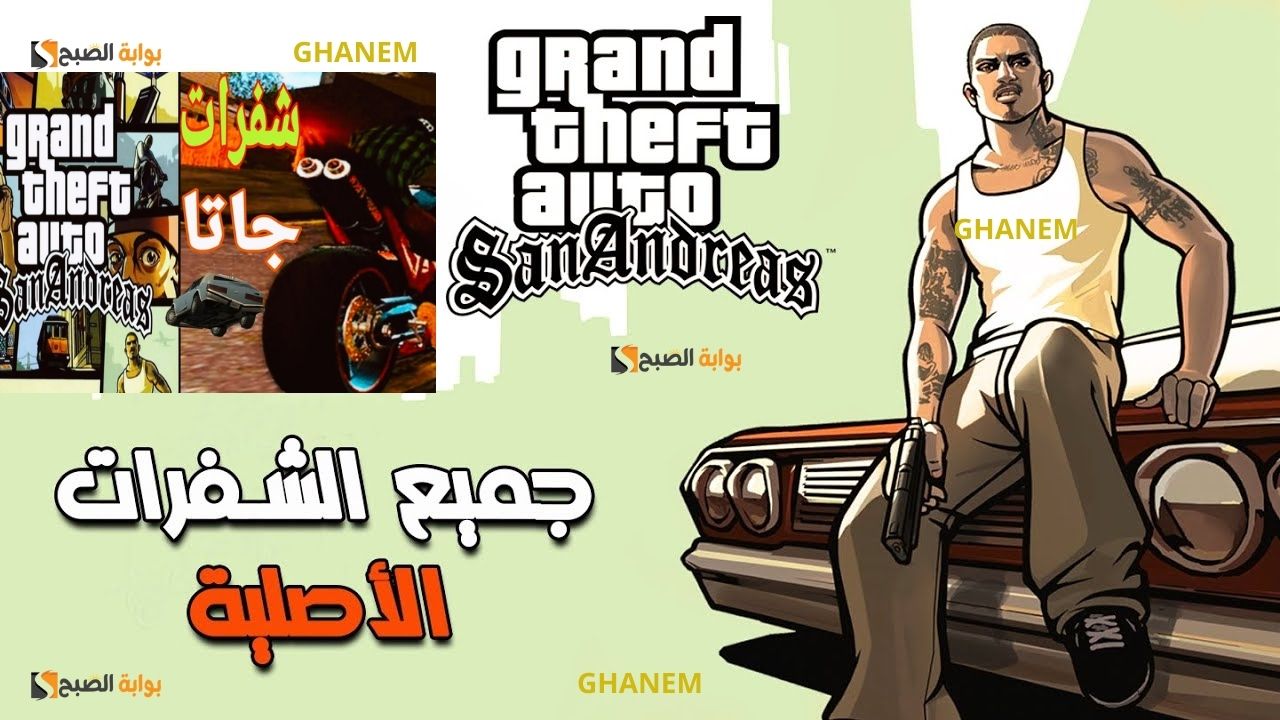 شفرات جاتا سان أندرياس