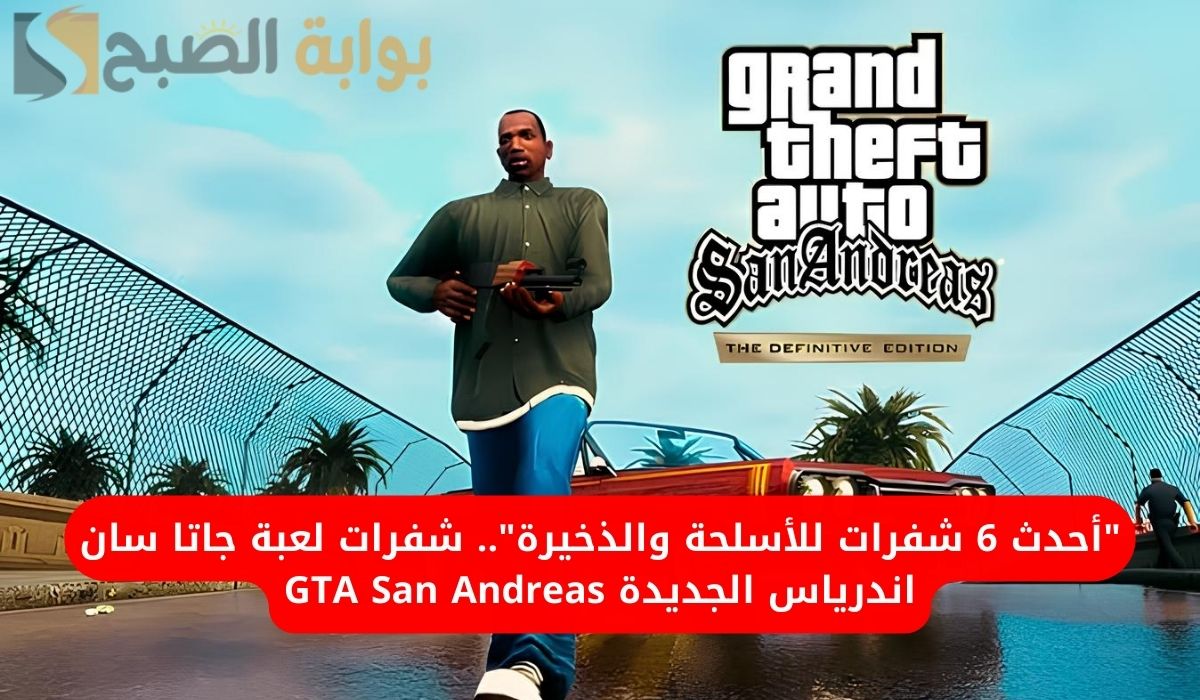شفرات لعبة جاتا سان اندرياس