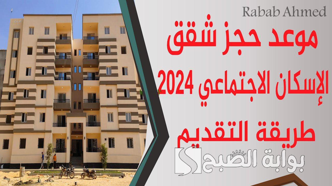 شقق الاسكان الاجتماعي 2024