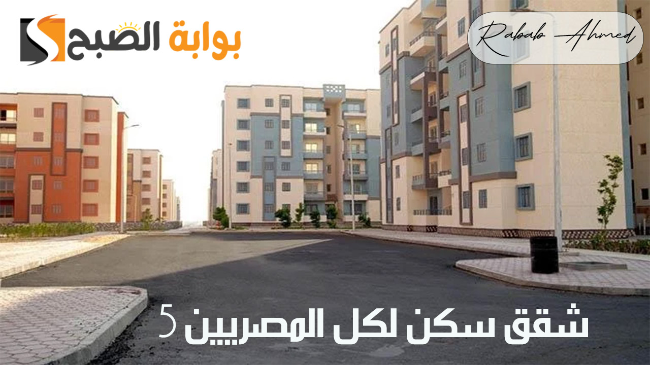 شقق سكن لكل المصريين 5