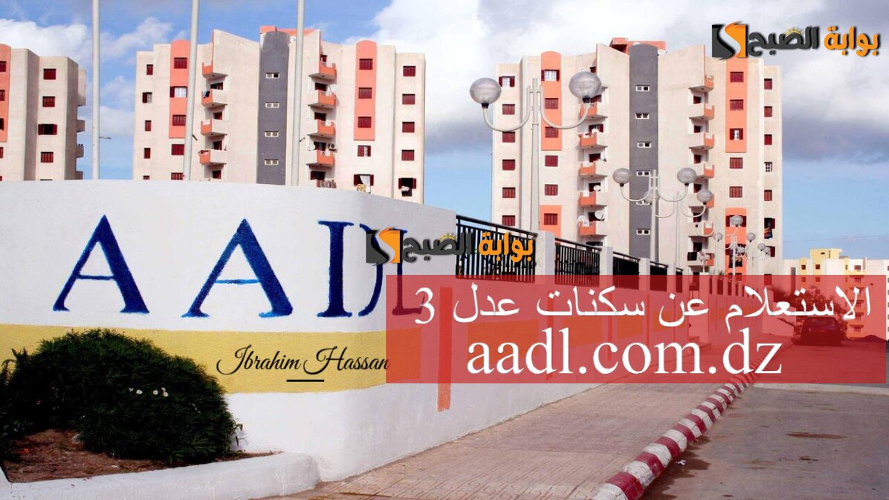 شوف اسمك موجود.. إلكترونيا الاستعلام عن سكنات عدل 3 aadl.com.dz