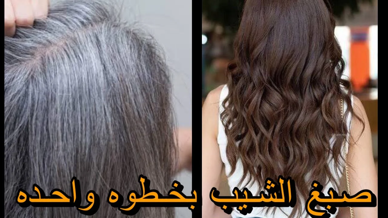 صبغ الشعر الأبيض بمكونات طبيعية