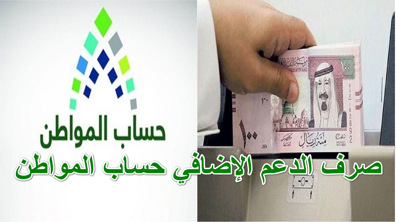صرف الدعم الإضافي حساب المواطن 