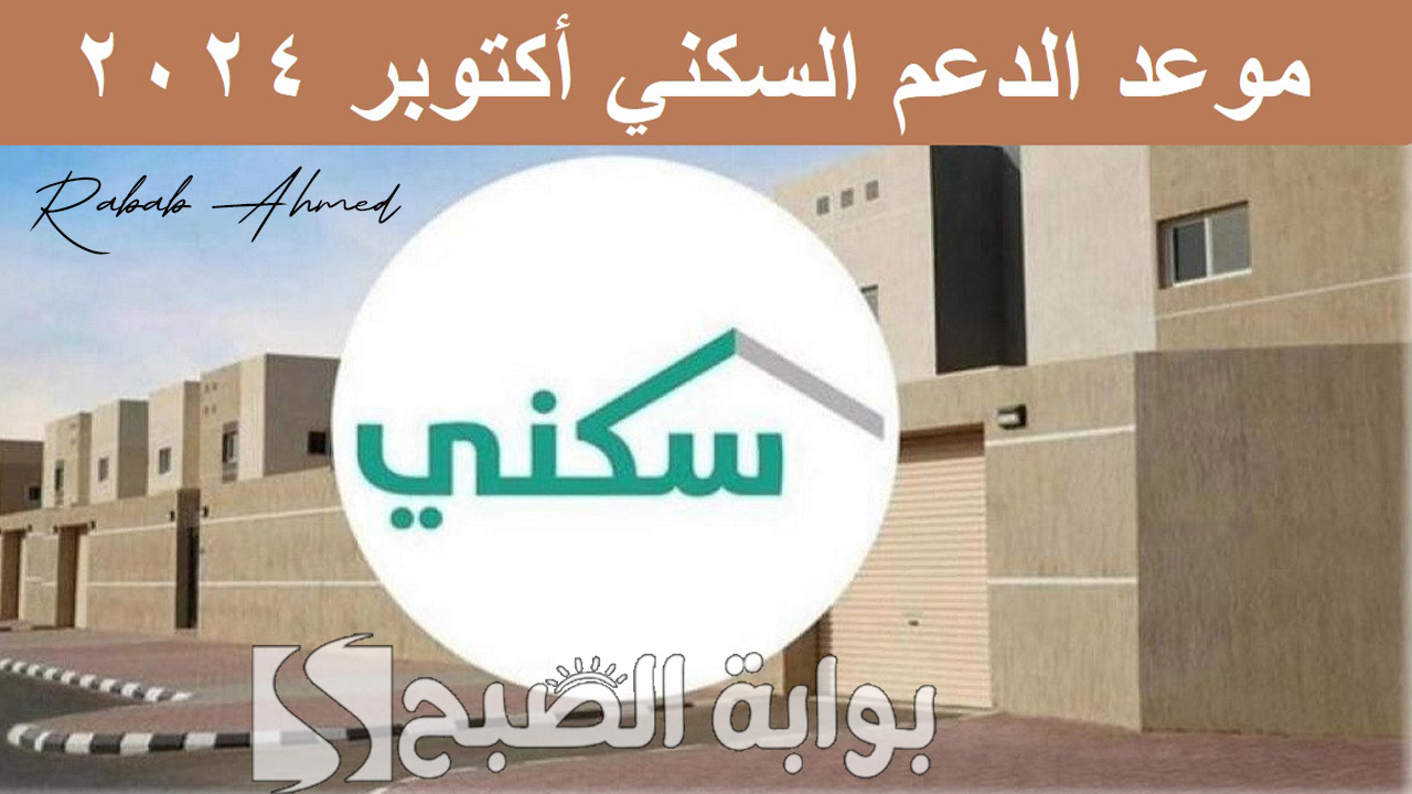 صرف الدعم السكني لشهر أكتوبر