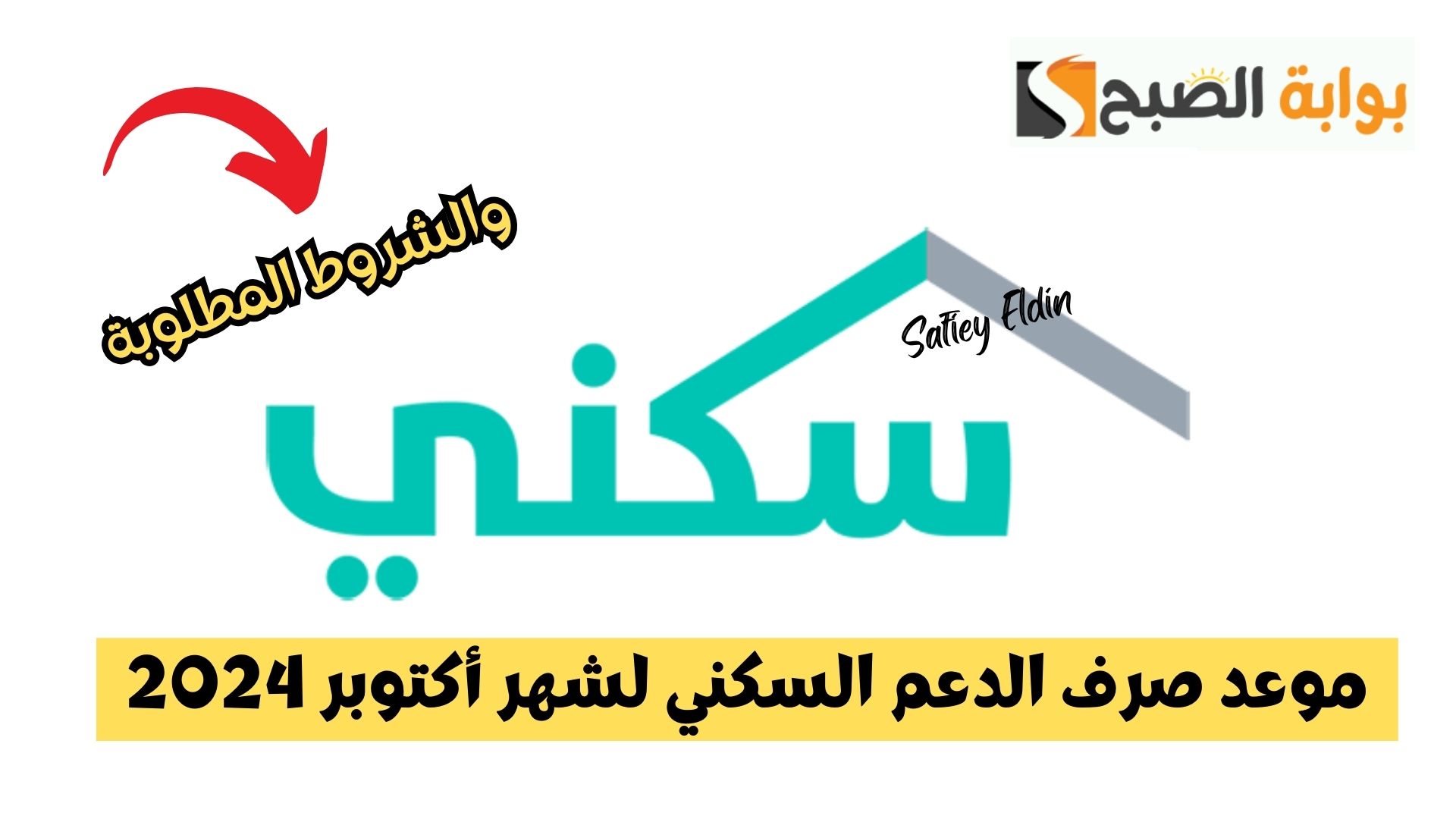 صرف الدعم السكني لشهر أكتوبر 2024 وأهم شروط الدعم